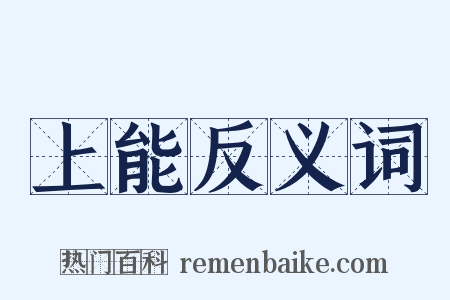 上能反义词是什么意思的图片